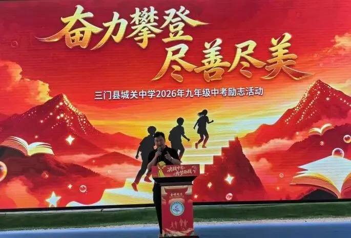 三门县城关中学九年级中考励志活动-第58张图片-四季读书网 三门县城关中学九年级中考励志活动-第58张图片-四季读书网