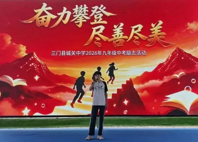 三门县城关中学九年级中考励志活动-第60张图片-四季读书网 三门县城关中学九年级中考励志活动-第60张图片-四季读书网