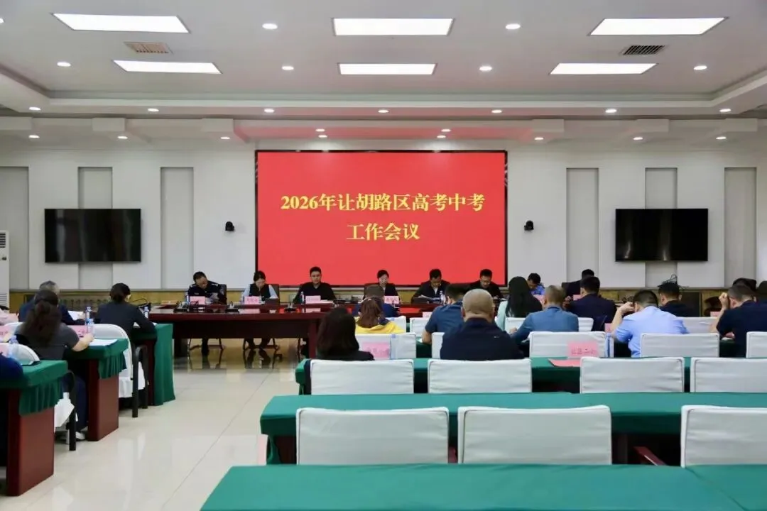 让胡路区召开2026年高考中考工作会议-第2张图片-四季读书网