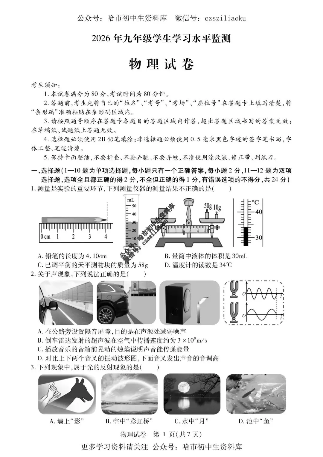 九年级物理·2026中考·南岗区5月27日三模试卷+答案-第2张图片-四季读书网