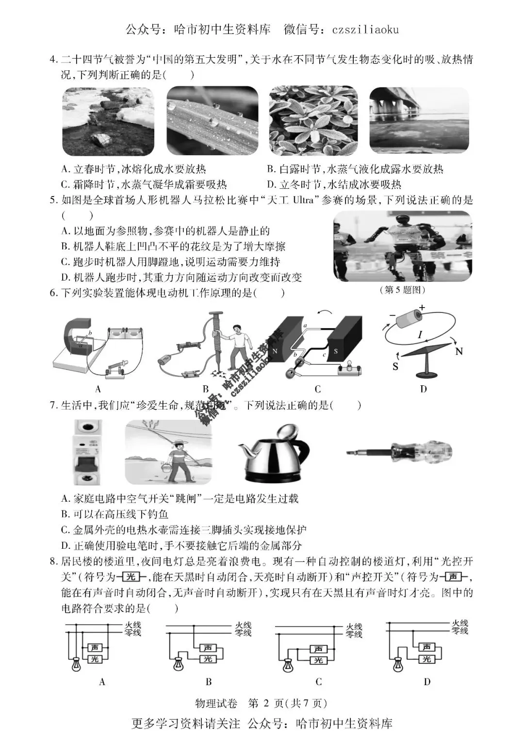 九年级物理·2026中考·南岗区5月27日三模试卷+答案-第3张图片-四季读书网