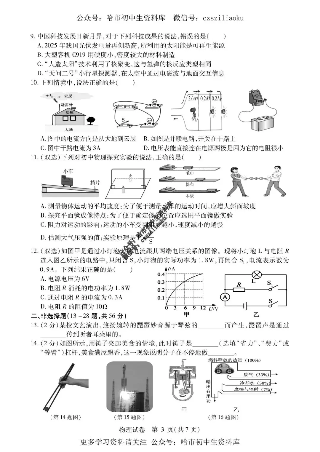 九年级物理·2026中考·南岗区5月27日三模试卷+答案-第4张图片-四季读书网