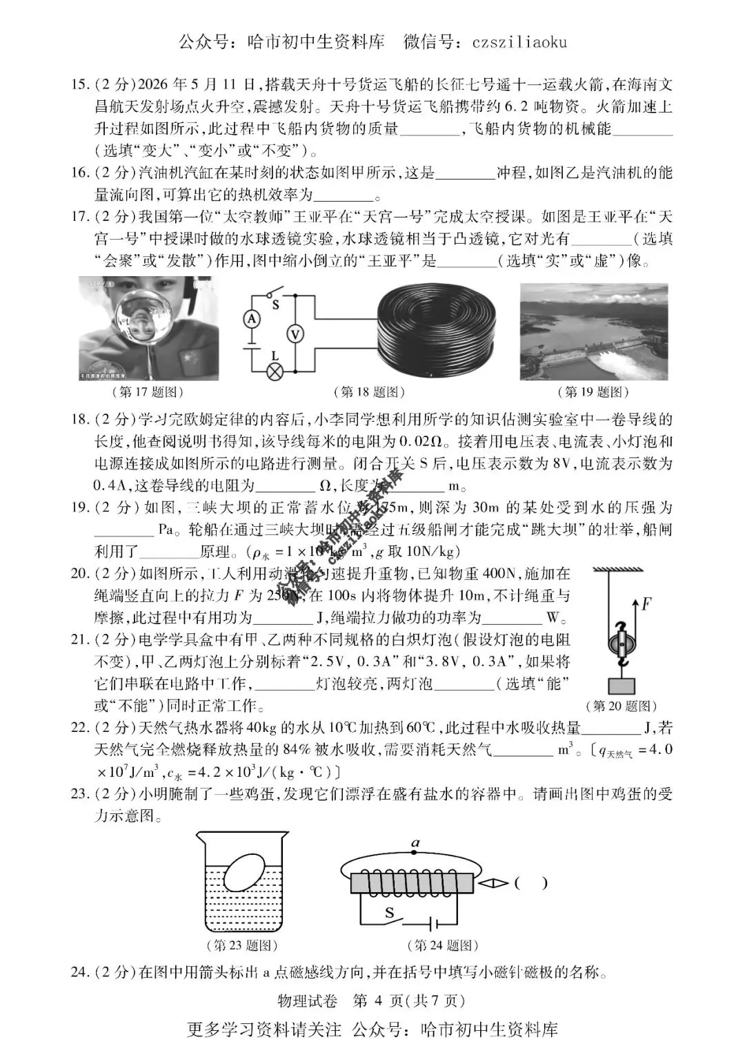 九年级物理·2026中考·南岗区5月27日三模试卷+答案-第5张图片-四季读书网