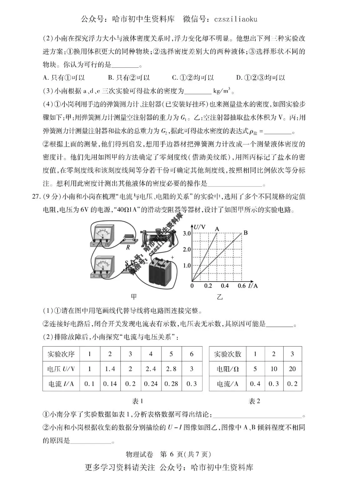 九年级物理·2026中考·南岗区5月27日三模试卷+答案-第7张图片-四季读书网