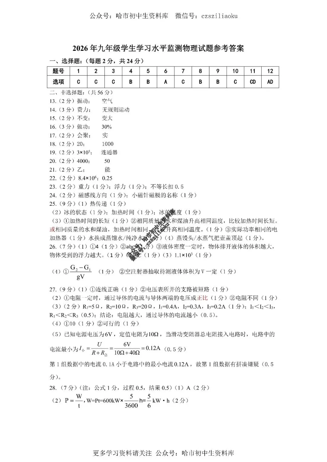 九年级物理·2026中考·南岗区5月27日三模试卷+答案-第10张图片-四季读书网