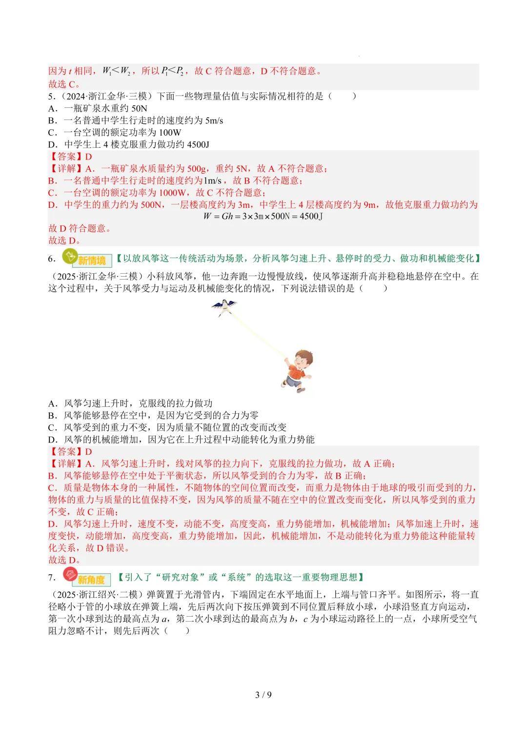 2026中考科学复习打卡第二十二期-第9张图片-四季读书网