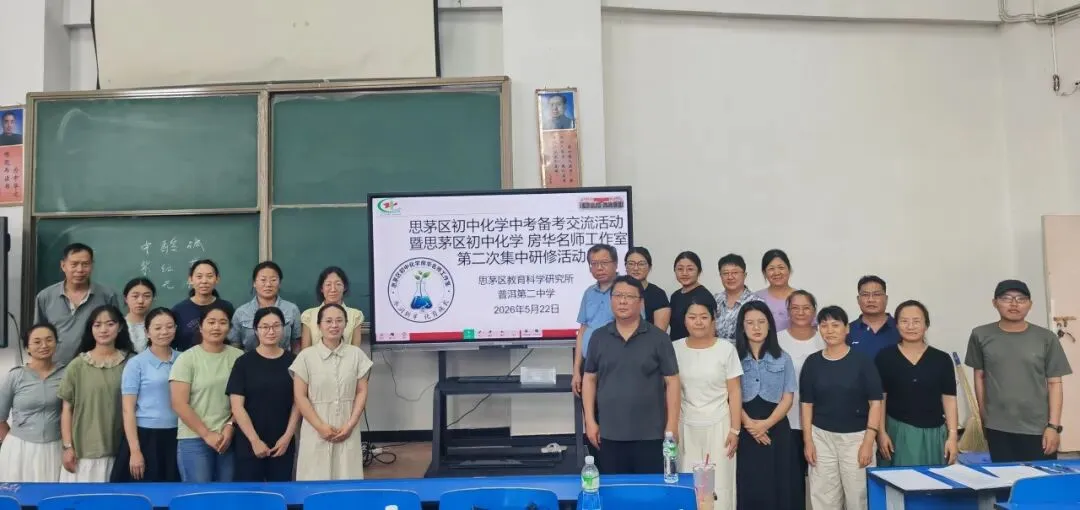 聚焦中考备考,赋能素养提升——思茅区第三批初中化学房华名师工作室第二次集中研修活动-第1张图片-四季读书网 聚焦中考备考,赋能素养提升——思茅区第三批初中化学房华名师工作室第二次集中研修活动-第1张图片-四季读书网