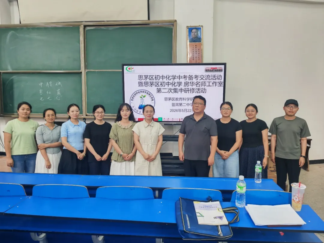 聚焦中考备考,赋能素养提升——思茅区第三批初中化学房华名师工作室第二次集中研修活动-第21张图片-四季读书网 聚焦中考备考,赋能素养提升——思茅区第三批初中化学房华名师工作室第二次集中研修活动-第21张图片-四季读书网