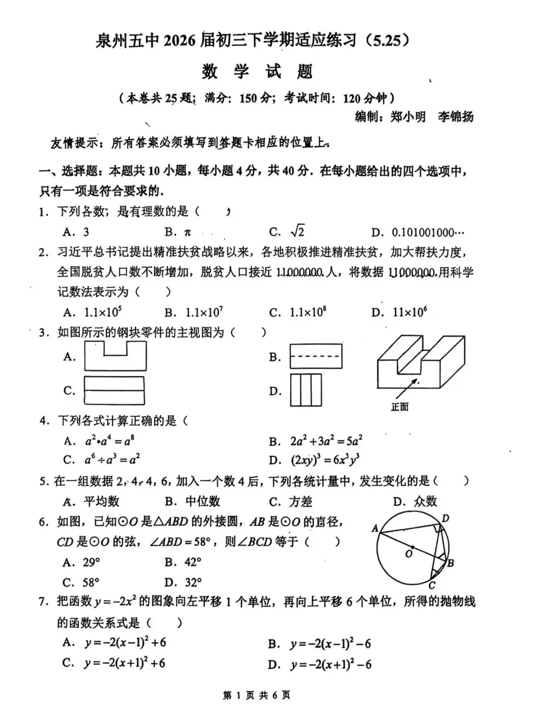 泉州五中2026.5初三数学中考模拟卷 第1张