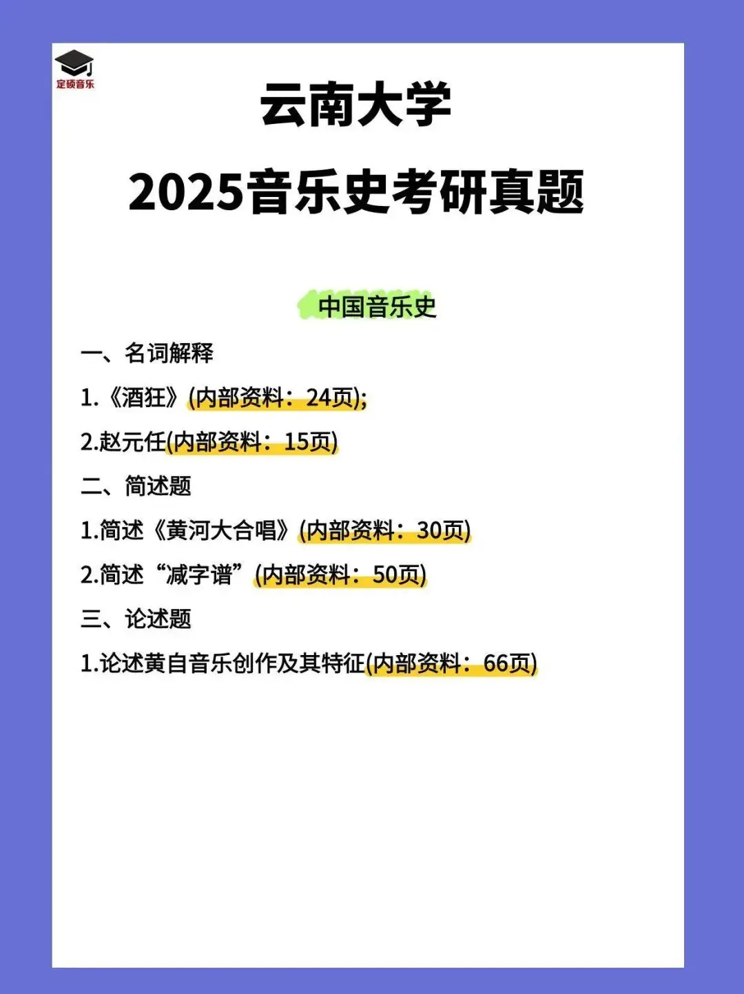 考研真题(241) | 云南大学2025音乐考研 中西音乐史 真题-第1张图片-四季读书网 考研真题(241) | 云南大学2025音乐考研 中西音乐史 真题-第1张图片-四季读书网