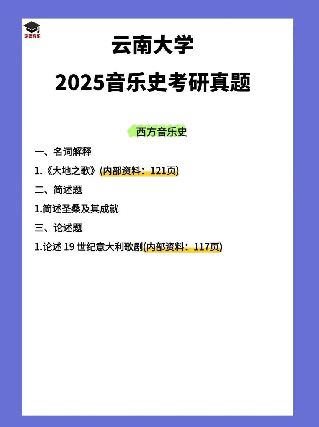 考研真题(241) | 云南大学2025音乐考研 中西音乐史 真题-第2张图片-四季读书网 考研真题(241) | 云南大学2025音乐考研 中西音乐史 真题-第2张图片-四季读书网