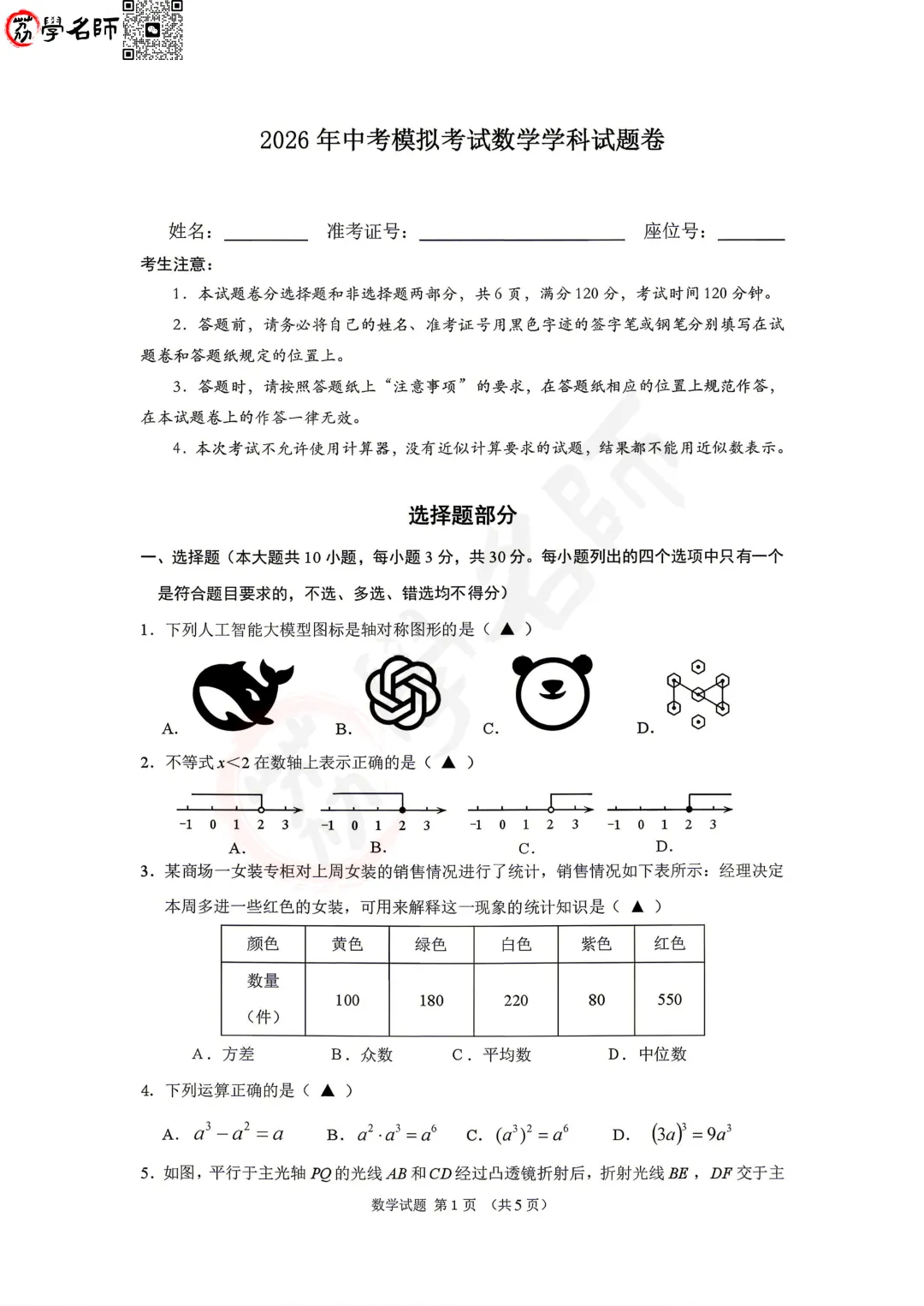 26年杭州中考二模-临平区【数学】试卷及答案解析-第2张图片-四季读书网 26年杭州中考二模-临平区【数学】试卷及答案解析-第2张图片-四季读书网