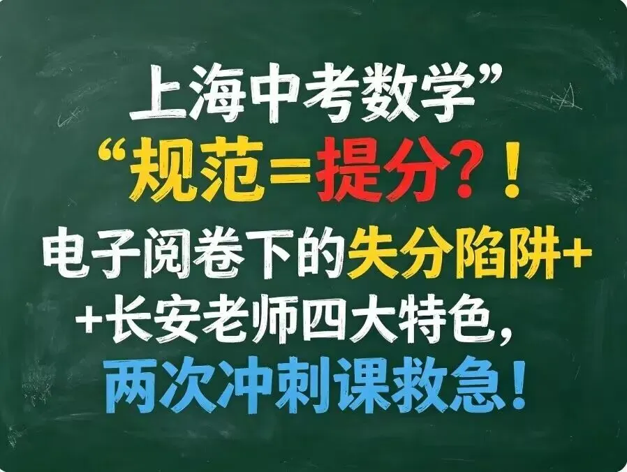 上海中考数学“规范=提分”!电子阅卷下的失分陷阱+长安老师四大特色,两次冲刺课救急!-第1张图片-四季读书网 上海中考数学“规范=提分”!电子阅卷下的失分陷阱+长安老师四大特色,两次冲刺课救急!-第1张图片-四季读书网