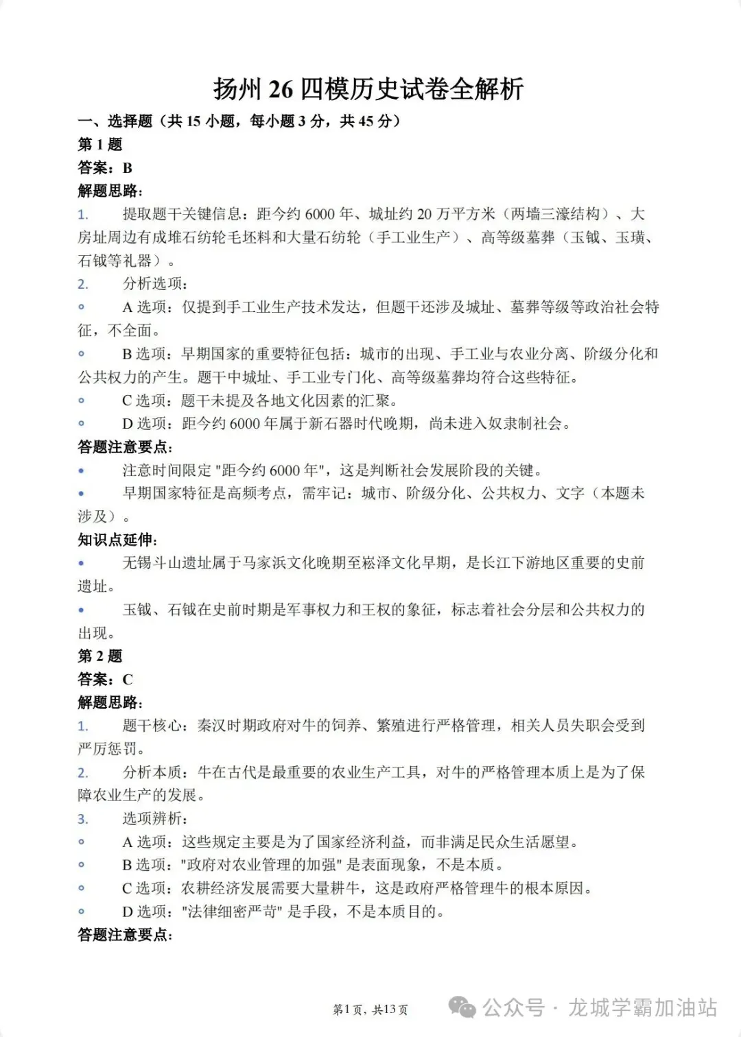 2026扬州四模历史试卷+答案(2026.5)-第7张图片-四季读书网