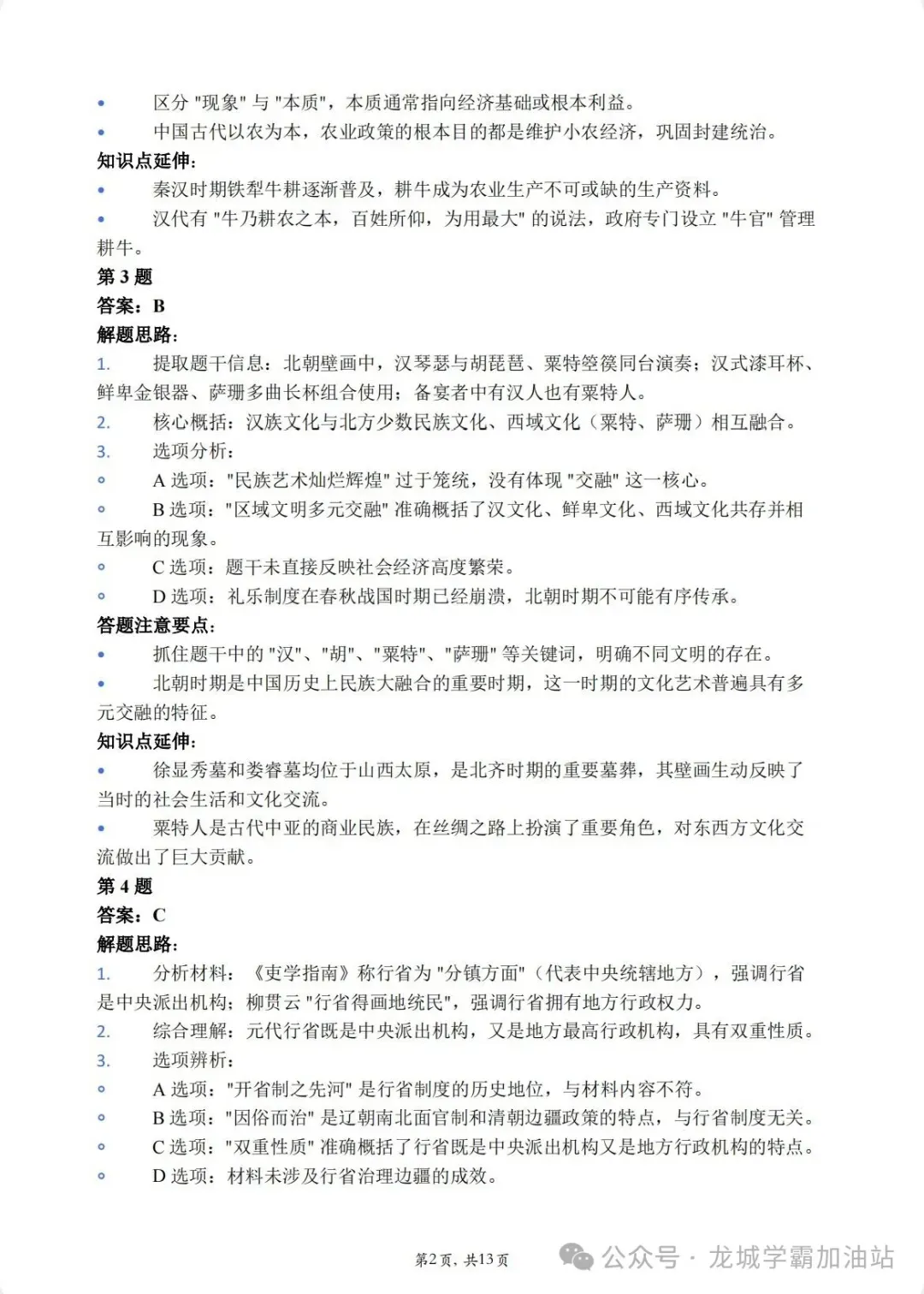 2026扬州四模历史试卷+答案(2026.5)-第8张图片-四季读书网