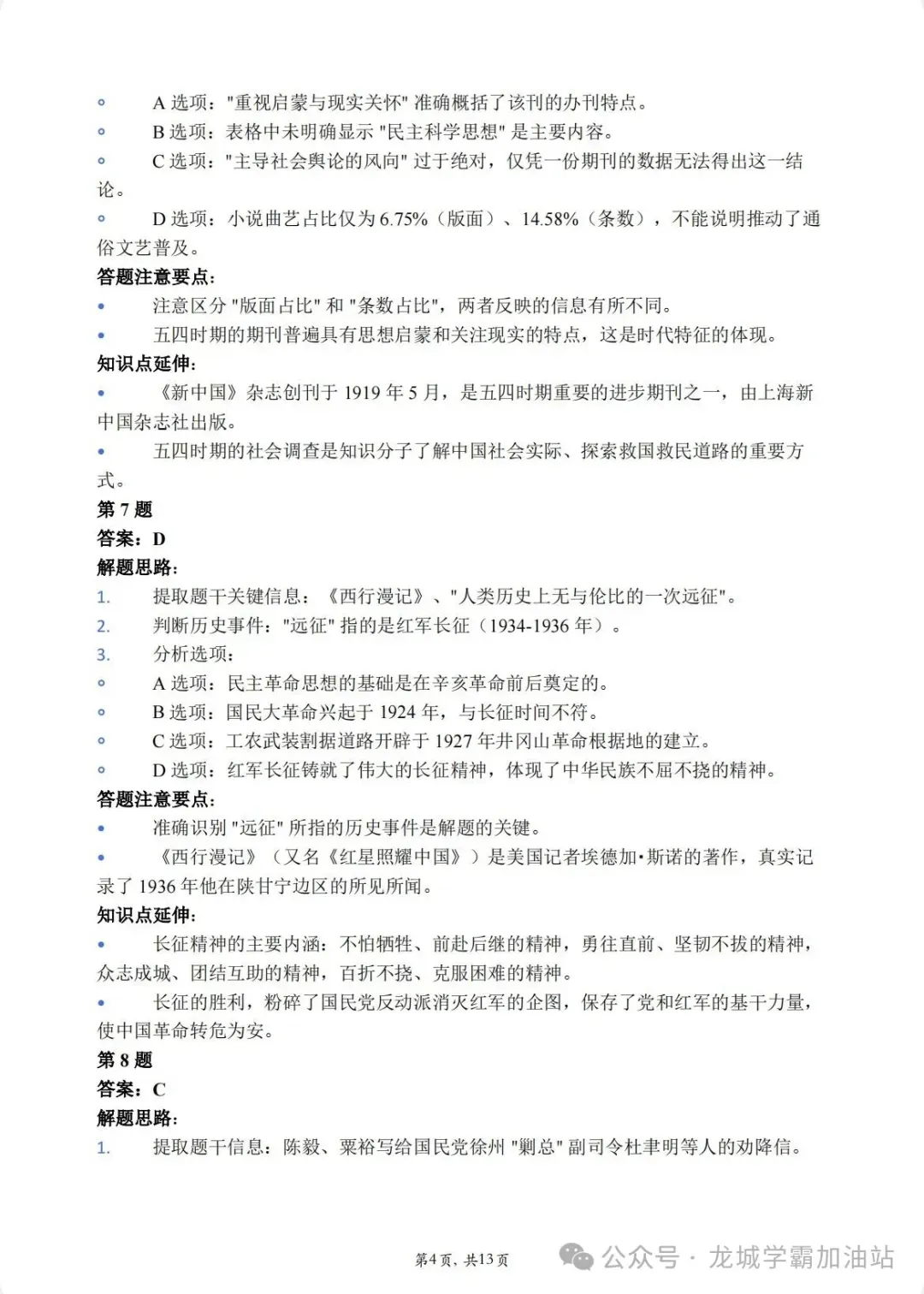 2026扬州四模历史试卷+答案(2026.5)-第10张图片-四季读书网