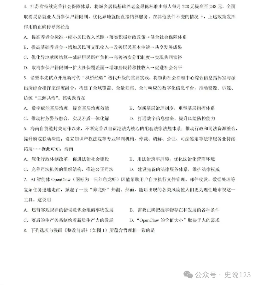 2026扬州四模政治试卷+答案(2026.5)-第3张图片-四季读书网
