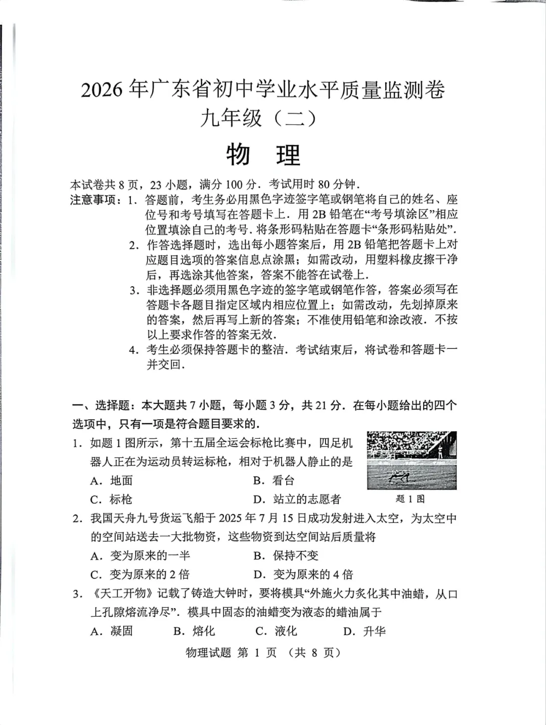 2026广东省中考物理二模真题+参考答案-第8张图片-四季读书网