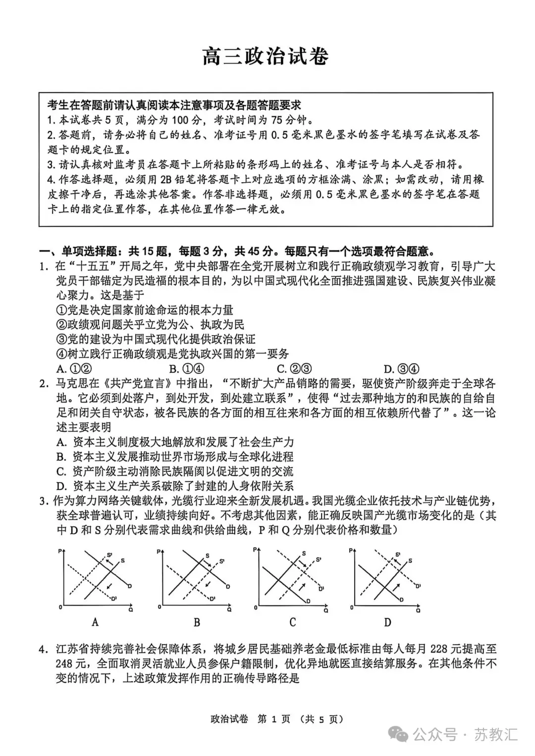 2026扬州四模政治试卷+答案(2026.5)-第8张图片-四季读书网