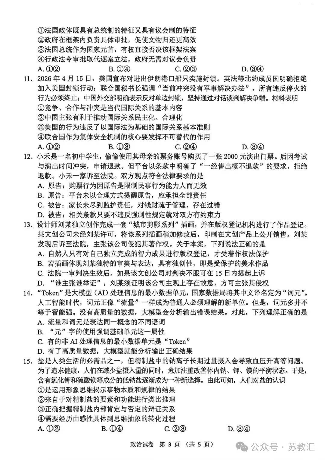 2026扬州四模政治试卷+答案(2026.5)-第10张图片-四季读书网