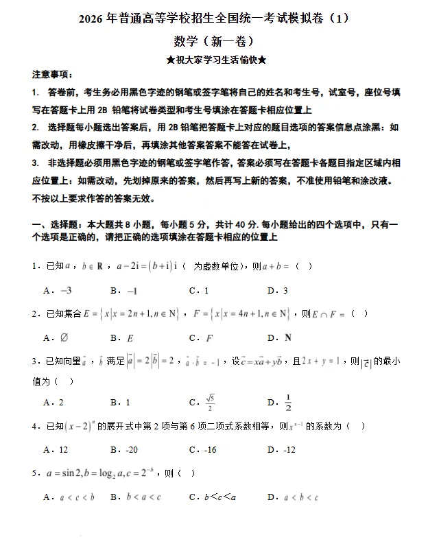 2026年普通高等学校招生全国统一考试模拟卷(1)数学(新Ⅰ卷)试卷及答案-第2张图片-四季读书网 2026年普通高等学校招生全国统一考试模拟卷(1)数学(新Ⅰ卷)试卷及答案-第2张图片-四季读书网