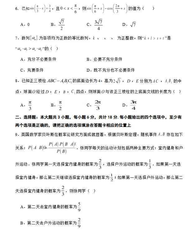 2026年普通高等学校招生全国统一考试模拟卷(1)数学(新Ⅰ卷)试卷及答案-第3张图片-四季读书网 2026年普通高等学校招生全国统一考试模拟卷(1)数学(新Ⅰ卷)试卷及答案-第3张图片-四季读书网