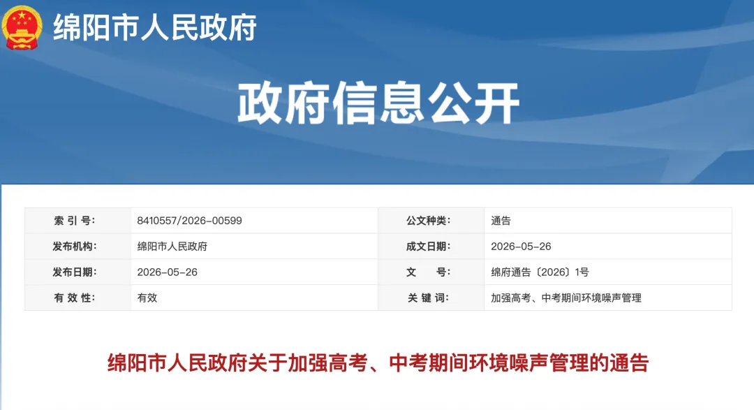 绵阳市人民政府关于加强高考、中考期间环境噪声管理的通告-第2张图片-四季读书网 绵阳市人民政府关于加强高考、中考期间环境噪声管理的通告-第2张图片-四季读书网