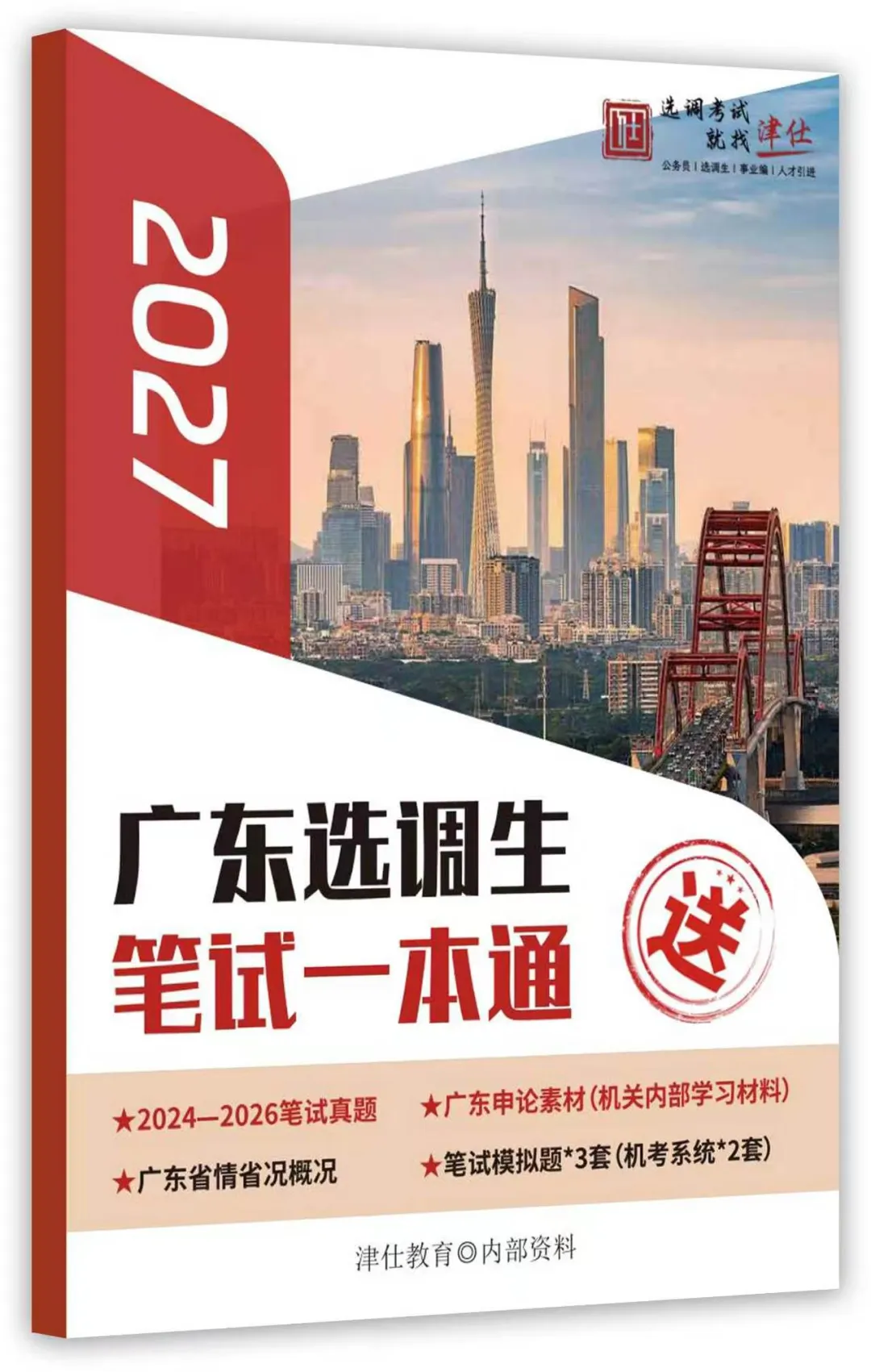 全网首发!免费领!广东选调生历年真题+必读申论素材-第7张图片-四季读书网 全网首发!免费领!广东选调生历年真题+必读申论素材-第7张图片-四季读书网