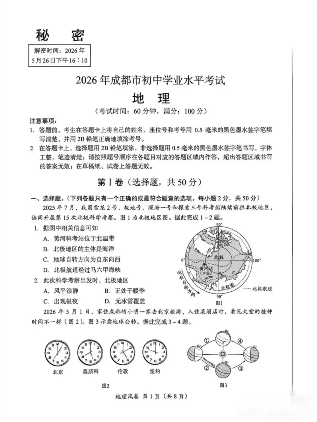 2026年成都市会考真题——地理 第2张