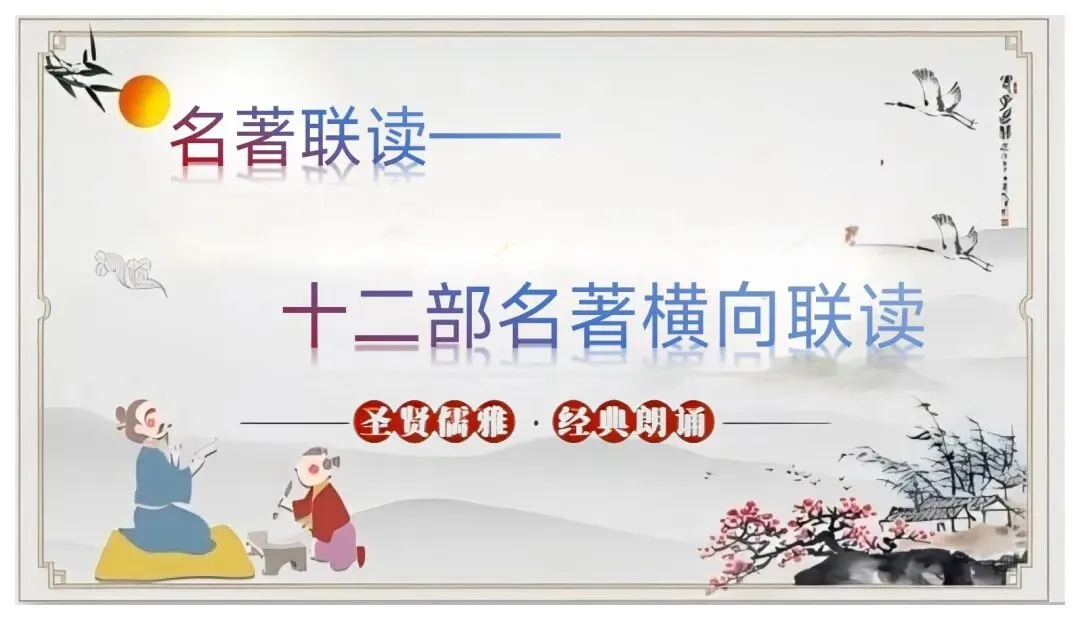 中考名著联读——十二部名著横向联读复习-第1张图片-四季读书网