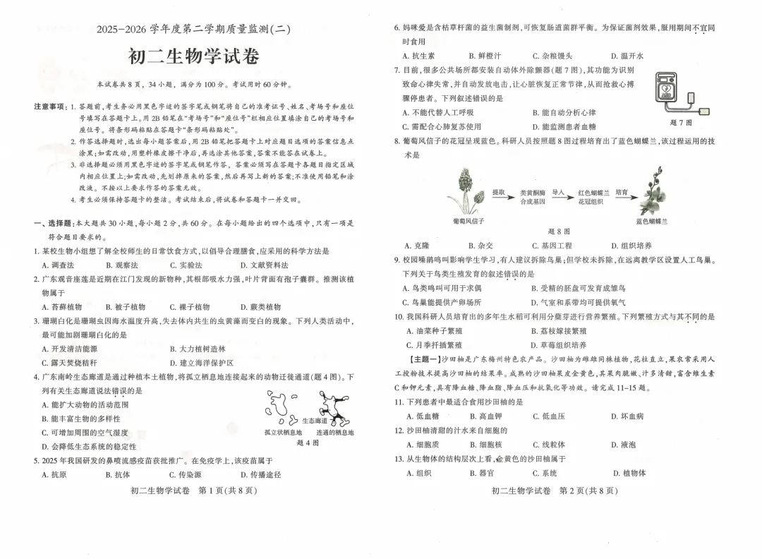 2026年广东省茂名市生物、地理会考试卷-第1张图片-四季读书网