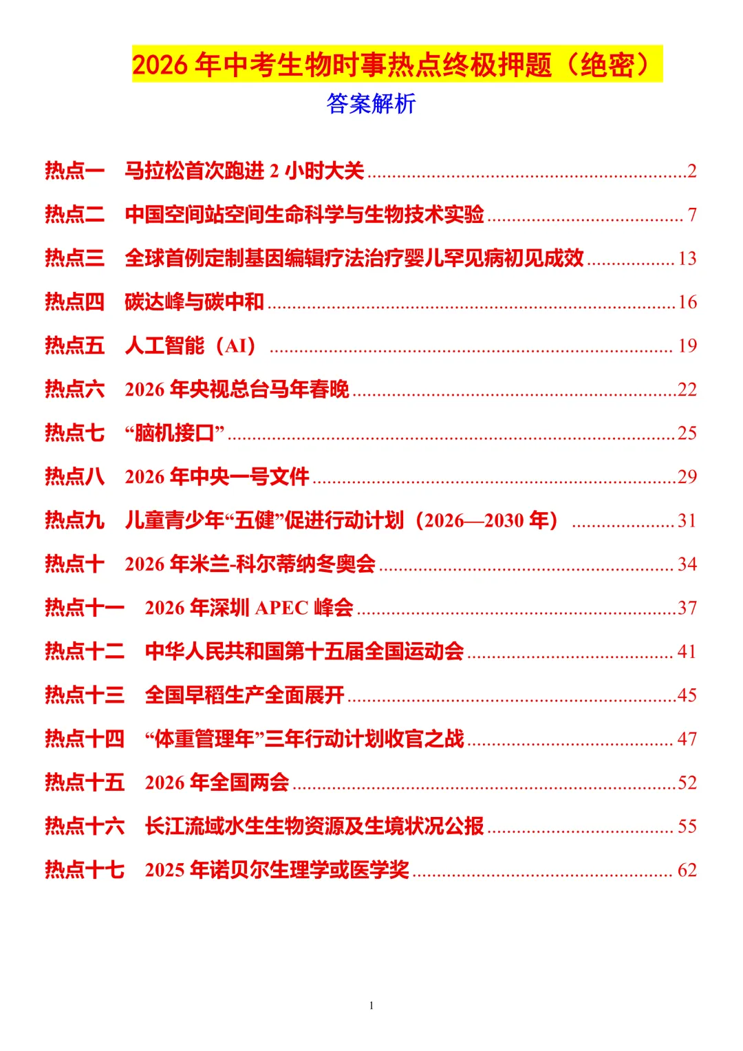2026年中考生物时事热点终极押题(答案解析)-第1张图片-四季读书网