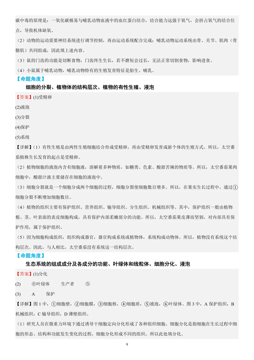 2026年中考生物时事热点终极押题(答案解析)-第9张图片-四季读书网
