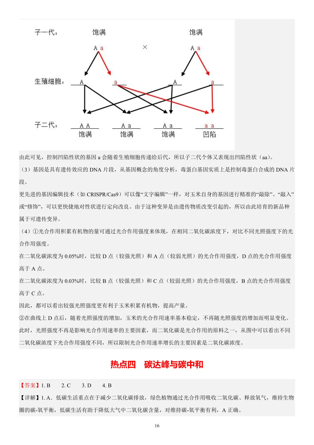 2026年中考生物时事热点终极押题(答案解析)-第16张图片-四季读书网