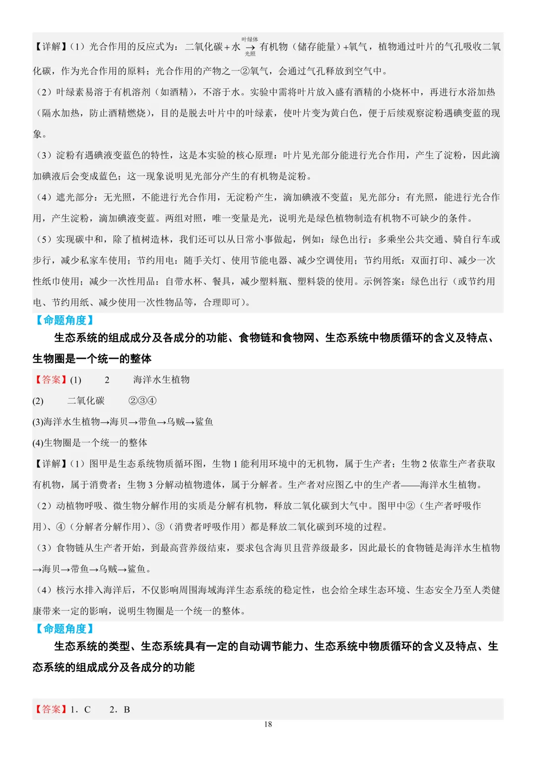 2026年中考生物时事热点终极押题(答案解析)-第18张图片-四季读书网