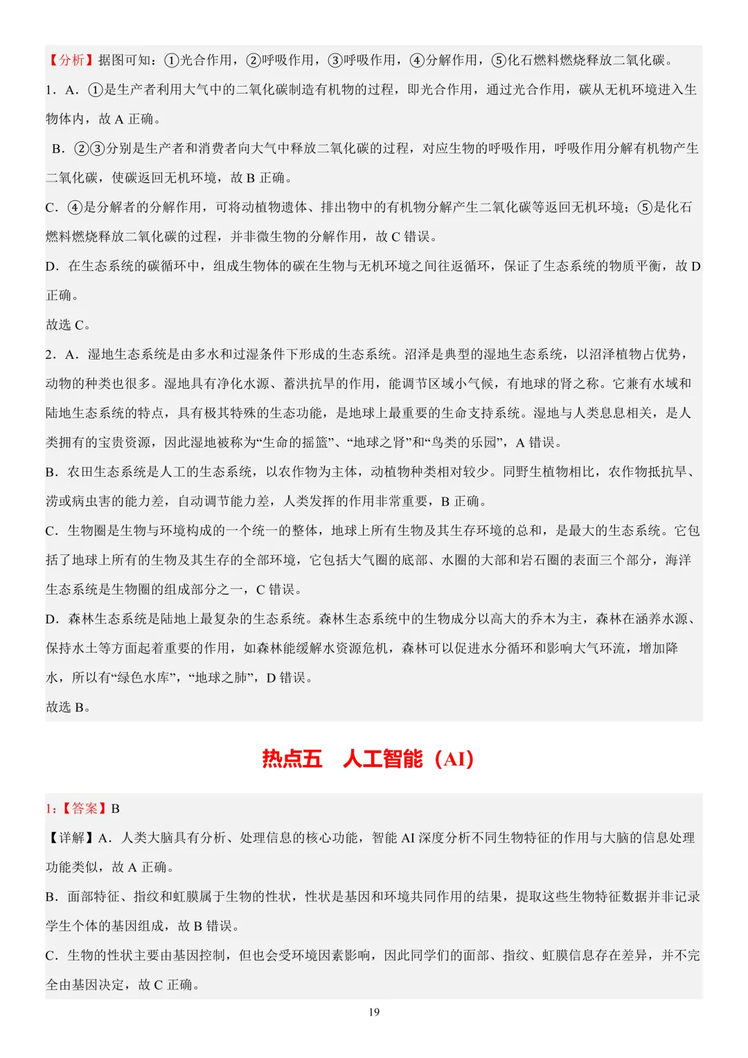 2026年中考生物时事热点终极押题(答案解析)-第19张图片-四季读书网
