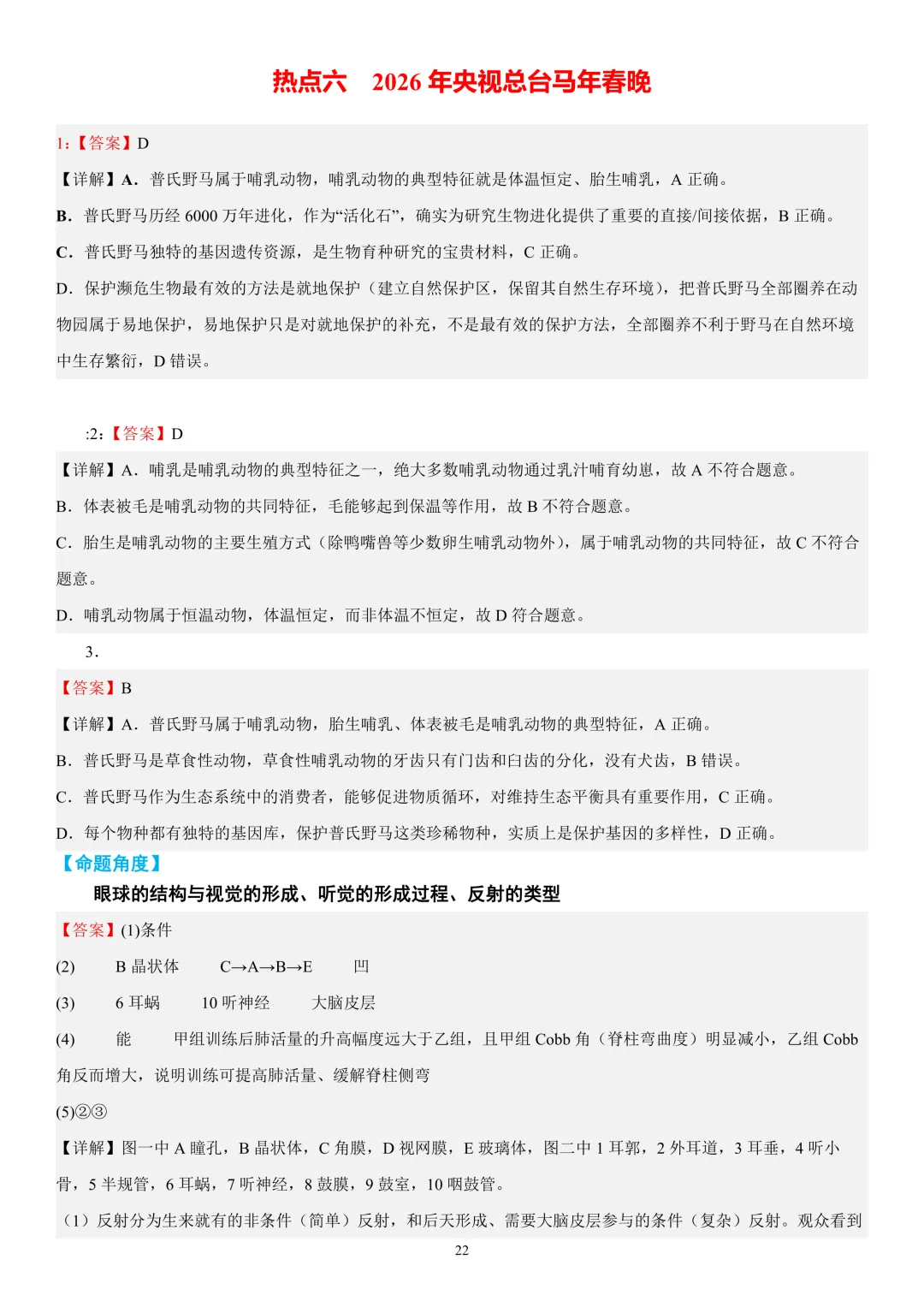 2026年中考生物时事热点终极押题(答案解析)-第22张图片-四季读书网