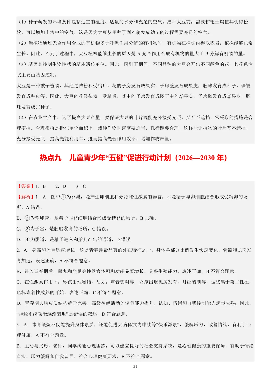 2026年中考生物时事热点终极押题(答案解析)-第31张图片-四季读书网