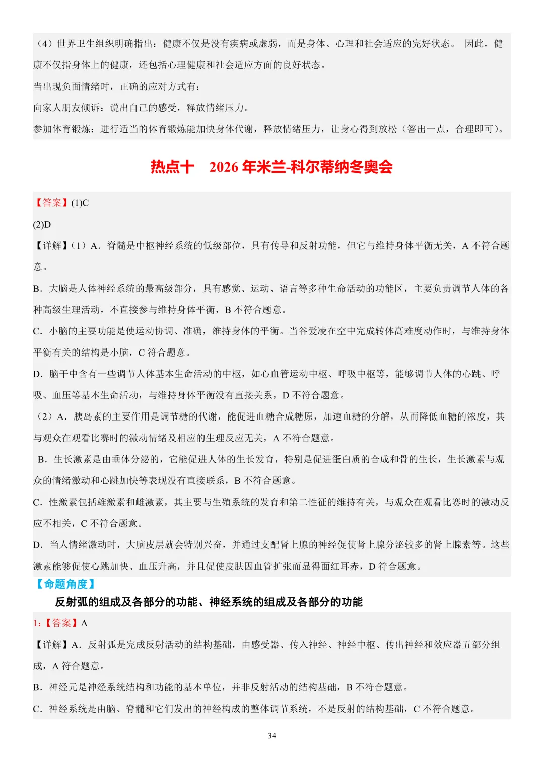 2026年中考生物时事热点终极押题(答案解析)-第34张图片-四季读书网