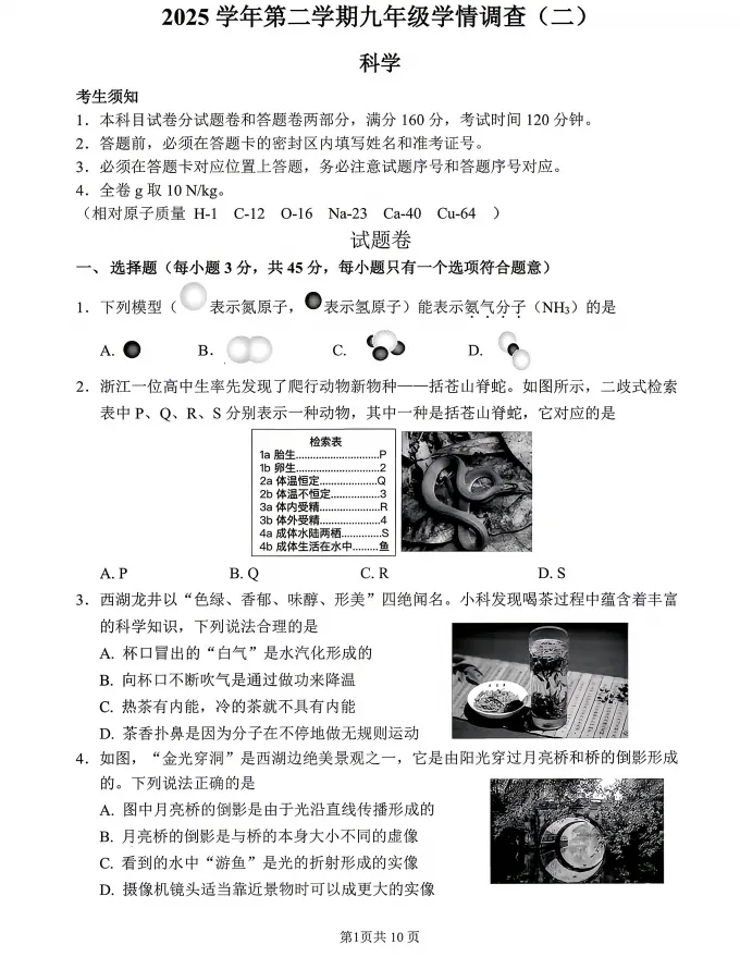 2026.5杭州市上城区中考二模科学试卷(含答案)-第3张图片-四季读书网