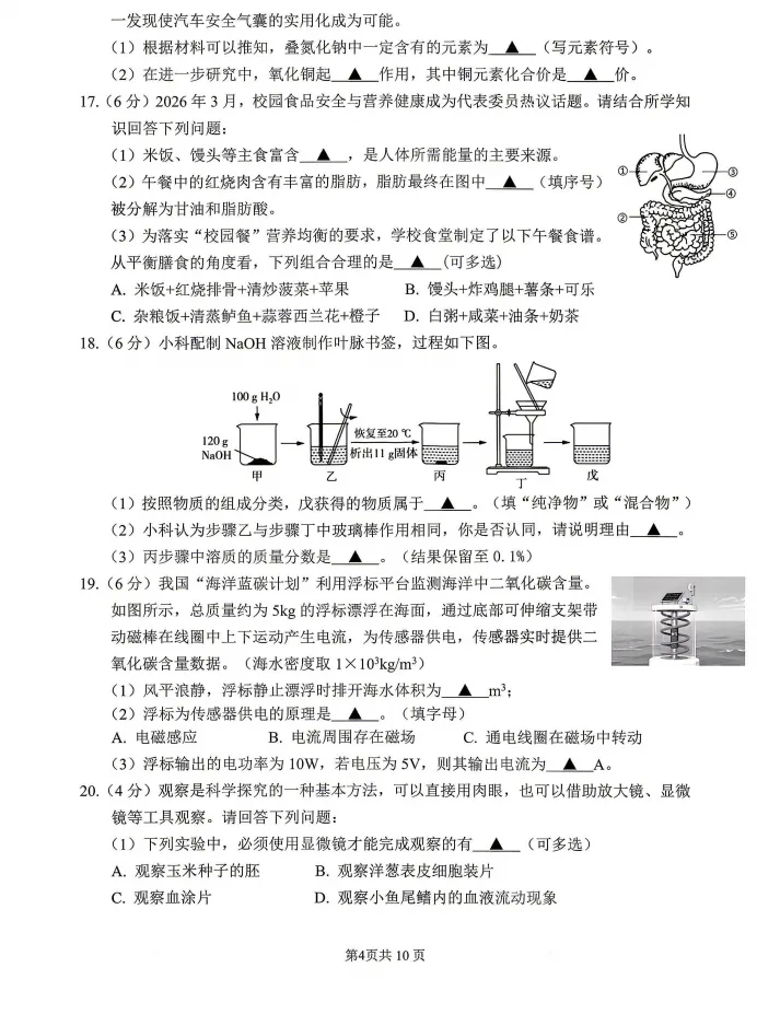 2026.5杭州市上城区中考二模科学试卷(含答案)-第6张图片-四季读书网