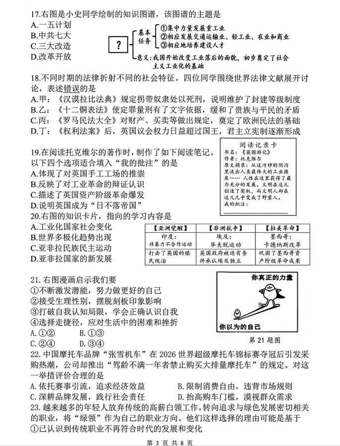2026.5杭州市上城区中考二模社会试卷(含答案)-第4张图片-四季读书网