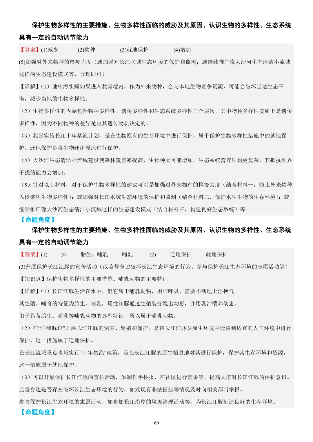2026年中考生物时事热点终极押题(答案解析)-第59张图片-四季读书网