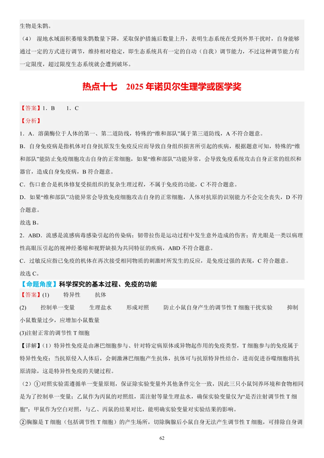 2026年中考生物时事热点终极押题(答案解析)-第61张图片-四季读书网