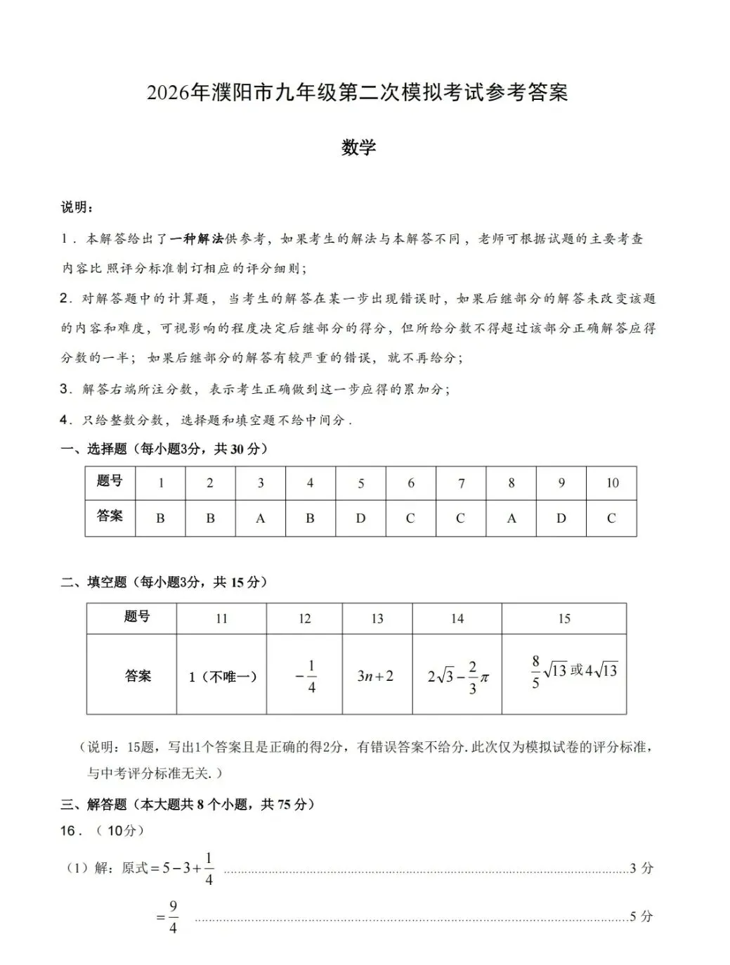 2026年濮阳九年级第二次模拟考试数学试题卷及答案-第7张图片-四季读书网