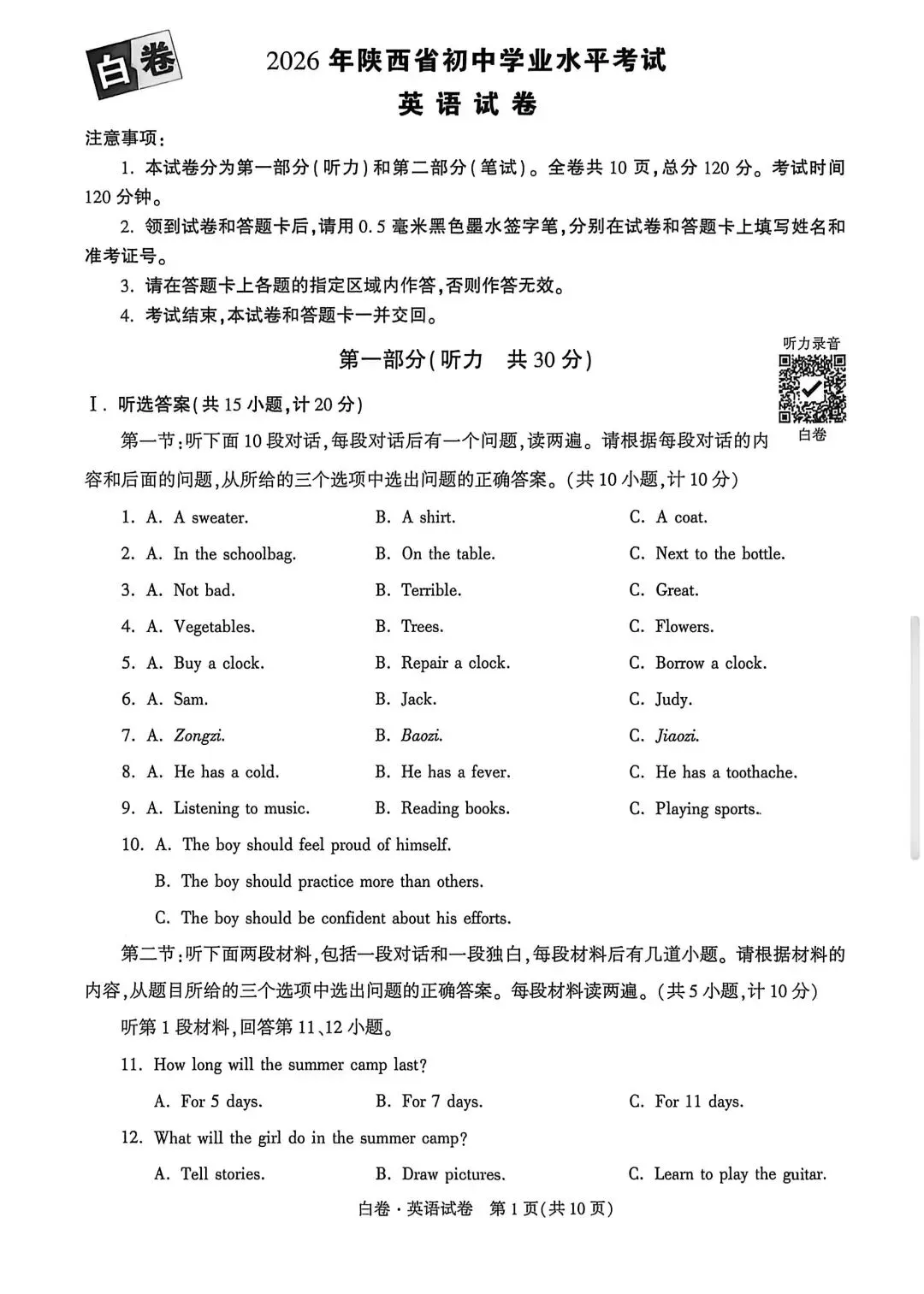 26年陕西中考英语(万维白卷)及解析-第1张图片-四季读书网 26年陕西中考英语(万维白卷)及解析-第1张图片-四季读书网