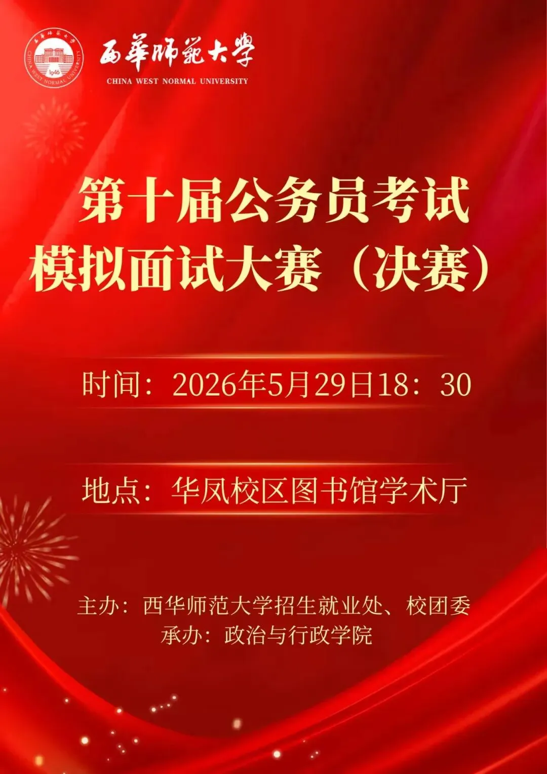 活动预告 | 西华师范大学第十届公务员考试模拟面试大赛(决赛)即将拉开帷幕-第18张图片-四季读书网 活动预告 | 西华师范大学第十届公务员考试模拟面试大赛(决赛)即将拉开帷幕-第18张图片-四季读书网