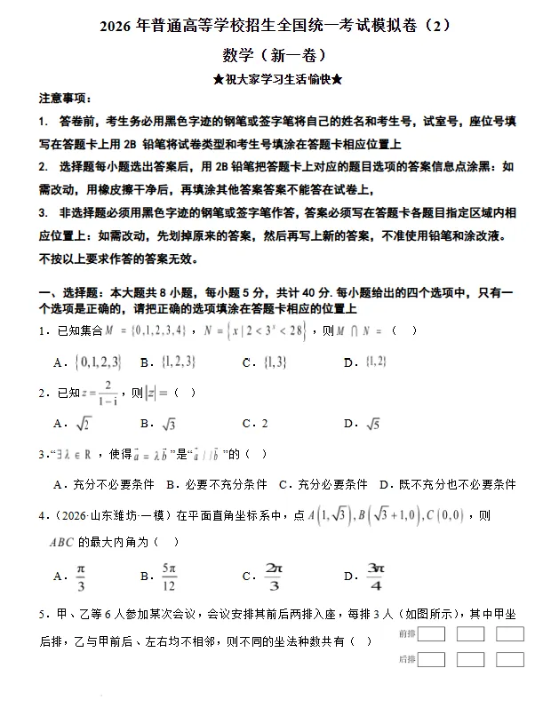 2026年普通高等学校招生全国统一考试数学模拟卷(2)(新一卷)试卷及答案-第1张图片-四季读书网 2026年普通高等学校招生全国统一考试数学模拟卷(2)(新一卷)试卷及答案-第1张图片-四季读书网