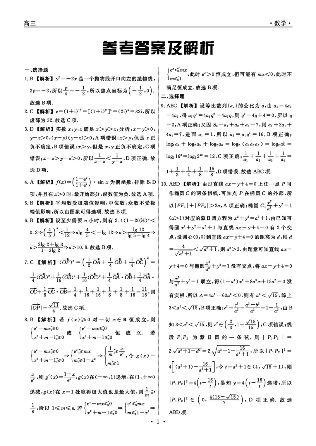 辽宁省名校2026届高三下学期5月考前模拟考试数学试题与解析-第7张图片-四季读书网 辽宁省名校2026届高三下学期5月考前模拟考试数学试题与解析-第7张图片-四季读书网