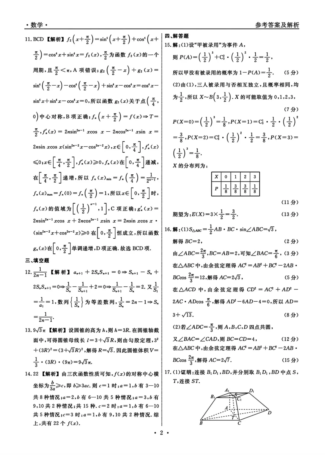 辽宁省名校2026届高三下学期5月考前模拟考试数学试题与解析-第8张图片-四季读书网 辽宁省名校2026届高三下学期5月考前模拟考试数学试题与解析-第8张图片-四季读书网